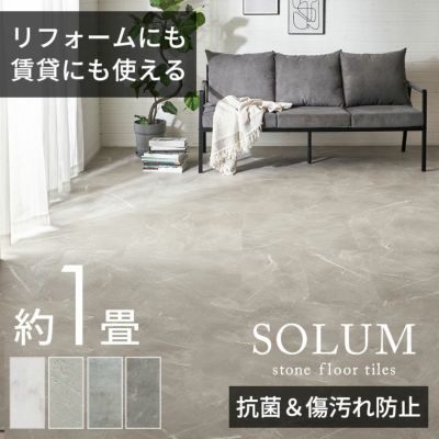 抗菌・防キズ・防シミ加工！施工方法が選べる 裏面ノリなし ストーン調フロアタイル SOLUM ソルム[set9-840]