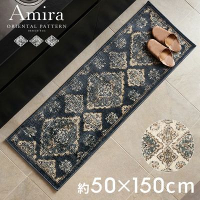 高密度ウィルトン織りだから丈夫で高級感のあるオリエンタル柄キッチンマットAmira アミーラ 50x150 [eg84357]