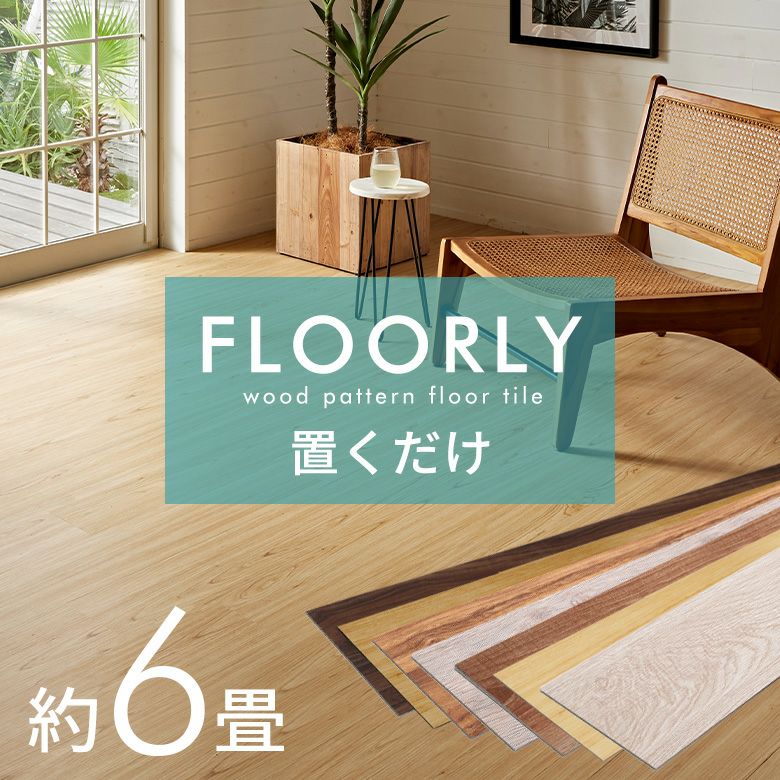 フロアタイル｜賃貸の床も安くリフォーム 敷くだけフロアマット