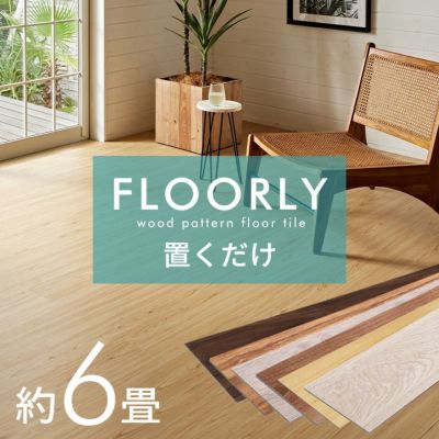 賃貸OK！ 置くだけ フロアタイル FLOO...