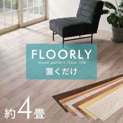 賃貸OK！ 置くだけ フロアタイル FLOORLY フローリー タイルを並べるだけで簡単に床の模様替え [set48-85003]