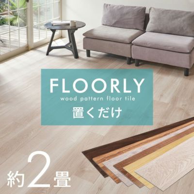 賃貸OK！ 置くだけ フロアタイル FLOORLY フローリー タイルを並べるだけで簡単に床の模様替え [set24-85003]