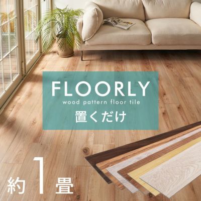 賃貸OK！ 置くだけ フロアタイル FLOORLY フローリー タイルを並べるだけで簡単に床の模様替え [set12-85003]