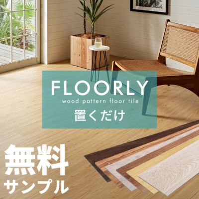 無料 サンプル 置くだけ フロアタイル おくだけ 木目 吸着タイプ 6畳 マット 床 リメイク シート タイル DIY リフォーム フロアシート 賃貸 敷くだけ 床材 フローリング おしゃれ 北欧 インテリア 西海岸インテリア 