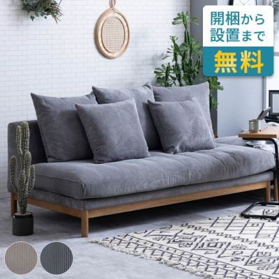 【らくらく家具組立設置便】奥行きが広いのでデイベッドにもなるコーデュロイ生地の3人掛けソファー [94868]