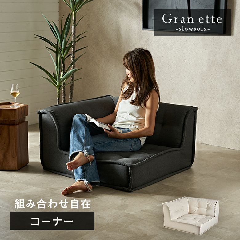 グランエット（Gran ette） フロアソファ コーナー [67199