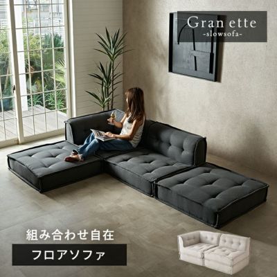 グランエット（Gran ette） フロアソ...