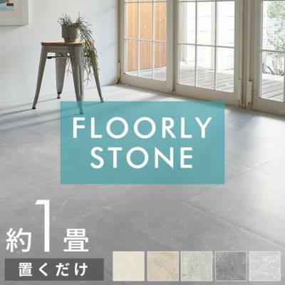 置くだけで簡単にタイルの床へリフォームできる吸着タイプのFLOORLY STONE石目調フロアタイル 8枚セット約1畳用 [set8-85004]
