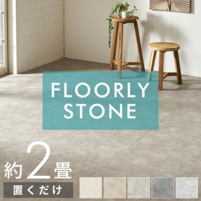 置くだけで簡単にタイルの床へリフォームできる吸着タイプのFLOORLY STONE石目調フロアタイル 16枚セット約2畳用 [set16-85004]