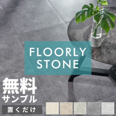 無料 サンプル 請求 置くだけ 大理石 フロアタイル モルタル おくだけ フロアマット 6畳 フローリング シート DIY 床 賃貸 吸着タイプ 石目 コスパ リフォーム 床材 正方形 フロアシート 敷くだけ 玄関 土間 西海岸 