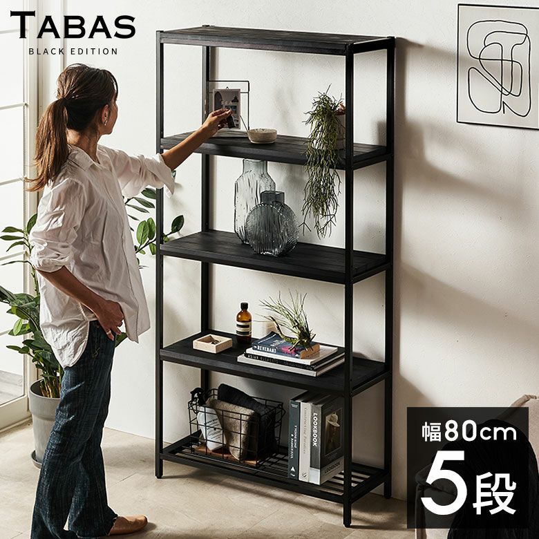 スタイリッシュなオールブラックカラー天然木とアイアンの
