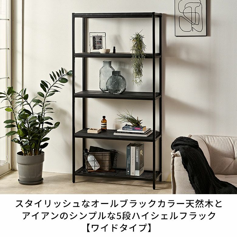 スタイリッシュなオールブラックカラー天然木とアイアンの
