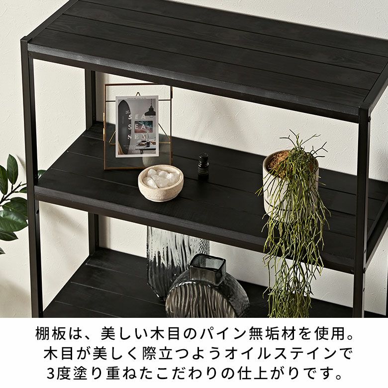 スタイリッシュなオールブラックカラー天然木とアイアンの