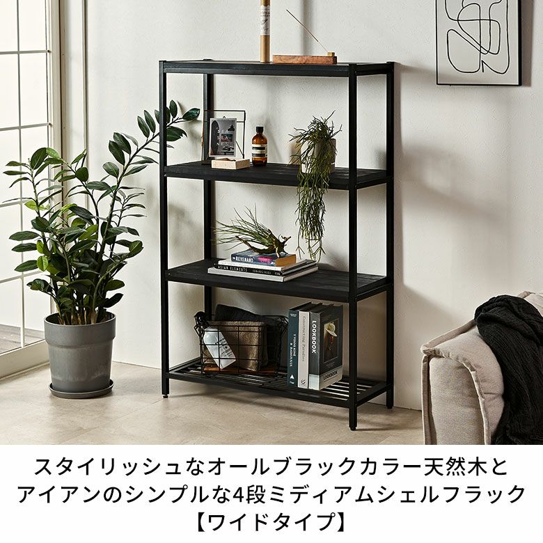 スタイリッシュなオールブラックカラー天然木とアイアンの