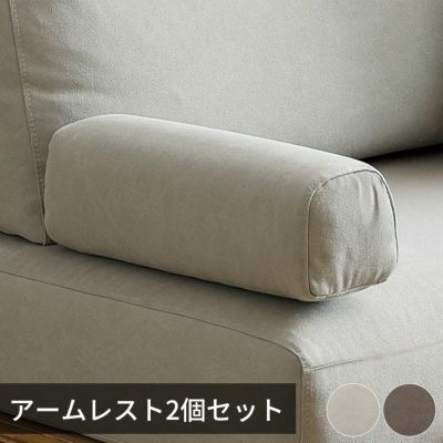 3人掛けソファ幅200cm専用アームレスト同色2個セット アイボリー/ブラウン [94866-a]