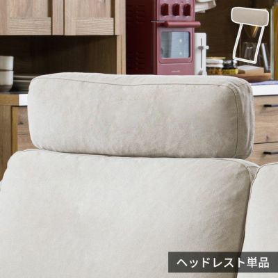 ３人掛けソファ幅190cmキャンバスアイボリー専用ヘッドレスト [94867-h-iv]