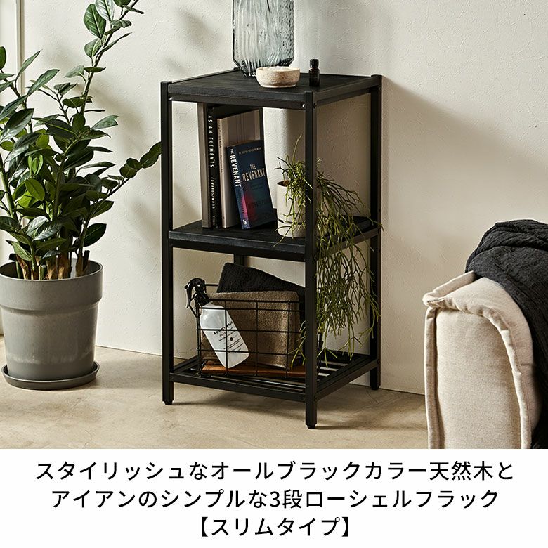 3段シェルフ ブラックアイアン×天然木 スタイリッシュ スタイリッシュ 3段シェルフ ブラックアイアン×天然木