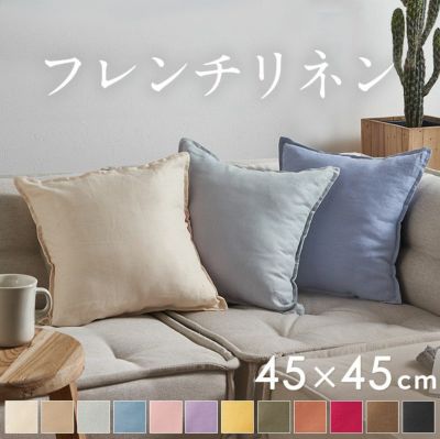 天然素材のナチュラルな風合いが魅力　シンプルで使いやすいリネン100％のクッションカバー45×45cm [67197]