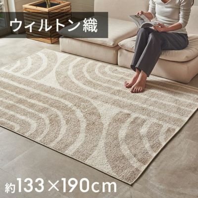 美しさと耐久性を兼ね備えたウィルトン織り　リビングやダイニングにも敷きやすいアブストラクト柄のおしゃれなラグカーペット [eg84361]