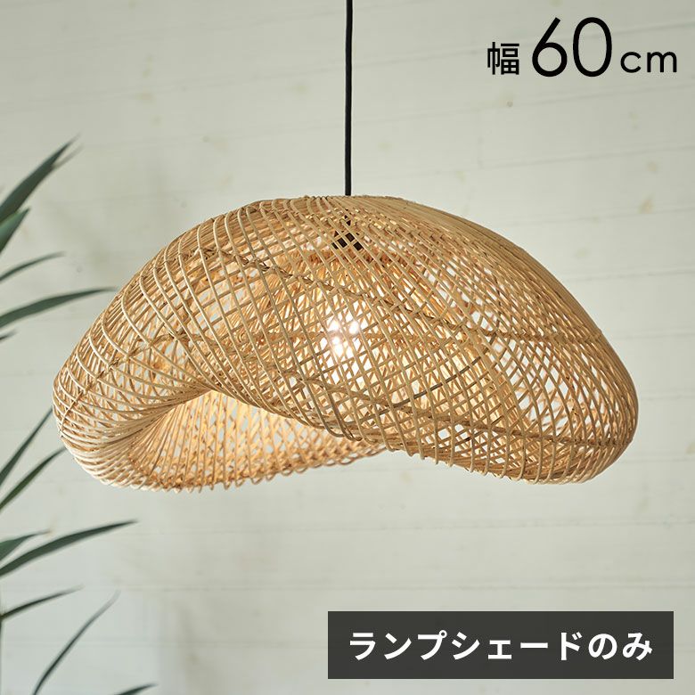 【引越しのため最終値下げ】ラタン　ランプシェード　ペンダントライト　新品未使用 ランプシェード ペンダントライト 照明 ラタン 籐 1灯 口金E26