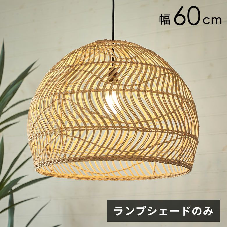 【引越しのため最終値下げ】ラタン　ランプシェード　ペンダントライト　新品未使用 ランプシェード ペンダントライト 照明 ラタン 籐 編み込み 1灯