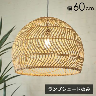 ランプシェード ペンダントランプ 照明 ラタン 籐 ランプ ライト