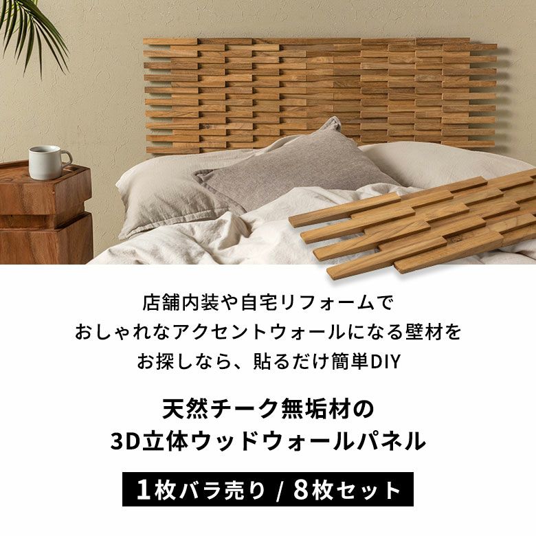 天然チーク材の立体感DIY木製ウォールパネル リゾート風おしゃれ壁材