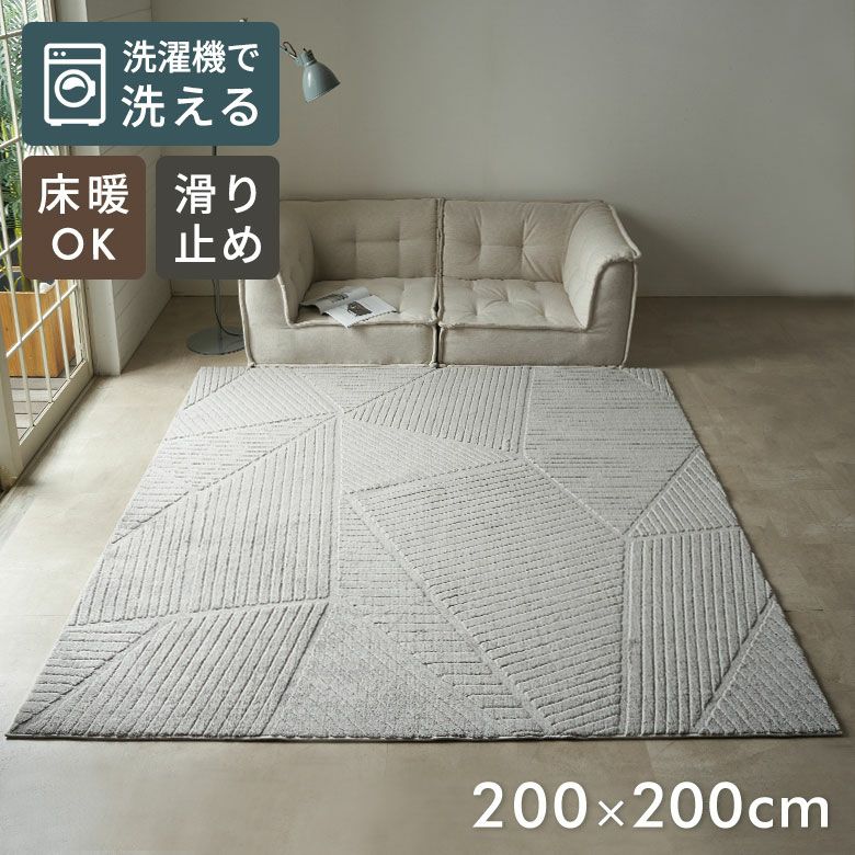 ラグマット約185×185cm｜正方形くつろぎラグカーペット