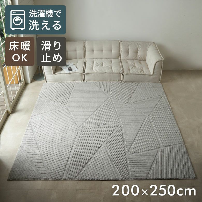 ラグマット約200×250cm｜3人掛けソファと合わせ使いに