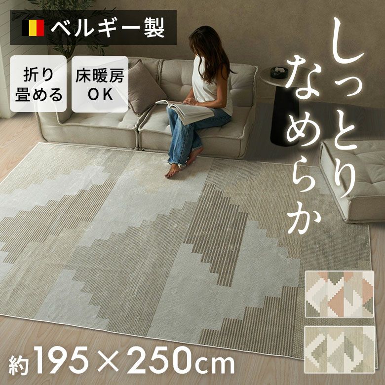 ラグマット約200×250cm｜3人掛けソファと合わせ使いに