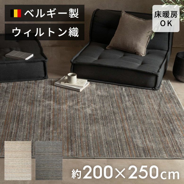 ラグマット約200×250cm｜3人掛けソファと合わせ使いに