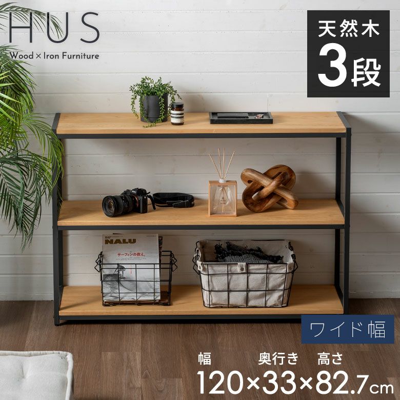 収納家具｜天然木×アイアンのオープンラックやシェルフテレビ台